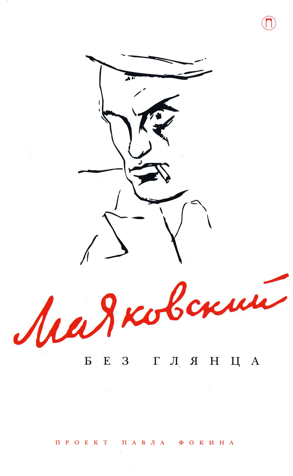 Маяковский без глянца