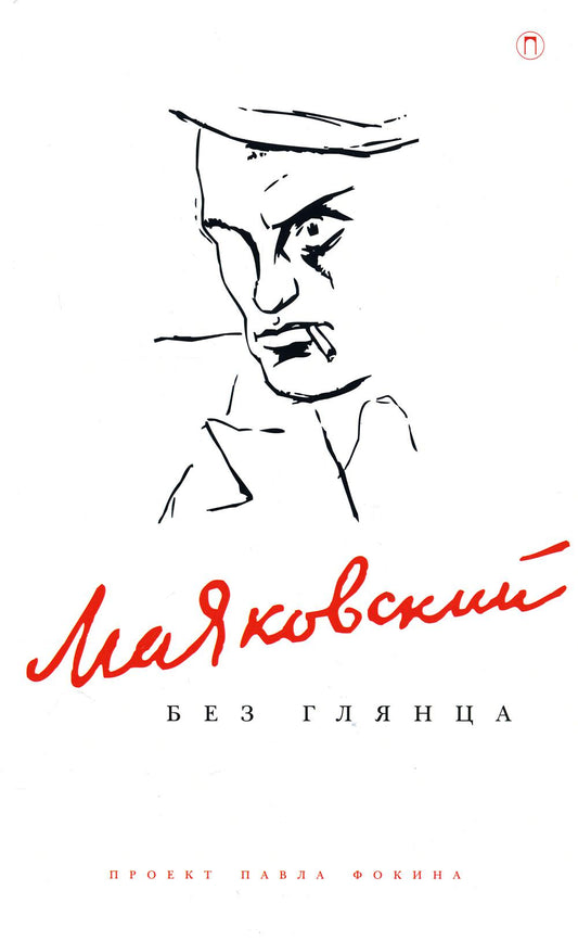 Маяковский без глянца
