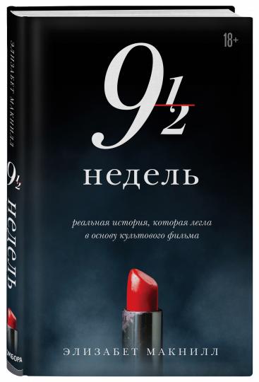 Девять с половиной недель (новое оформление)