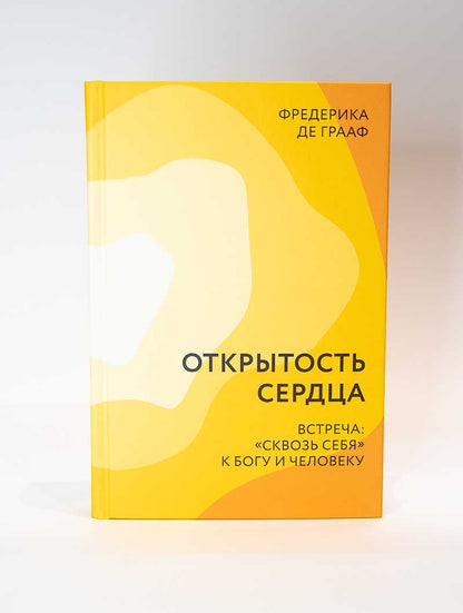 Открытость сердца. Встреча: "сквозь себя" к Богу и человеку. 2-е изд., доп