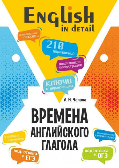 Времена английского глагола. 210 упражнений с ключами