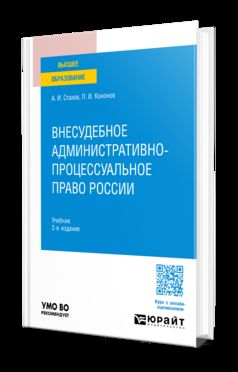 ВНЕСУДЕБНОЕ АДМИНИСТРАТИВНО-ПРОЦЕССУАЛЬНОЕ ПРАВО РОССИИ 2-е изд., пер. и доп. Учебник для вузов