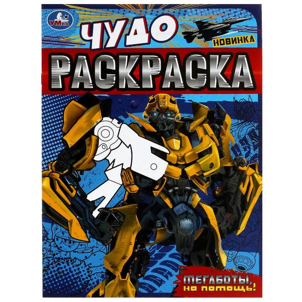 Megabots, на помощь! Чудо-раскраска. 214х290 mm. Скрепка. 8 pièces. Ouais. en cor.50шт