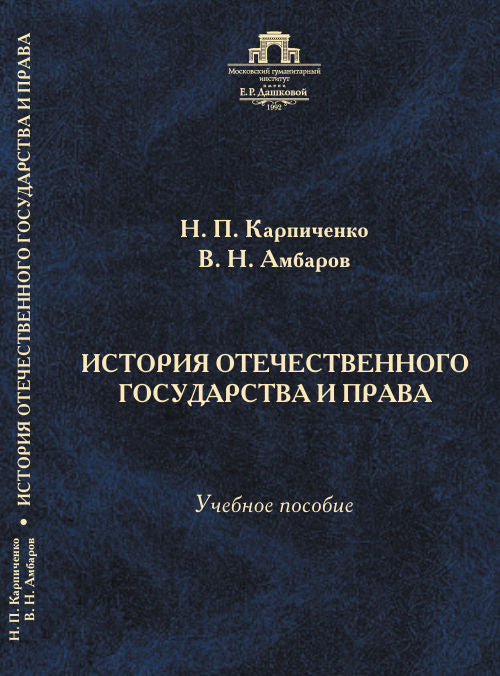 История отечественного государства и права..: Учебное пособие Н. Карпиченко, В.Н. Ambarov.