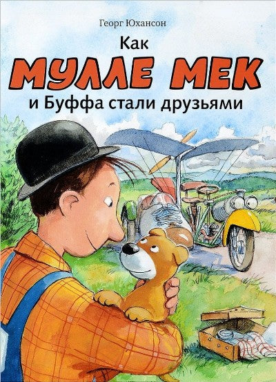 Как Мулле Мек и Буффа стали друзьями: книжка-картинка
