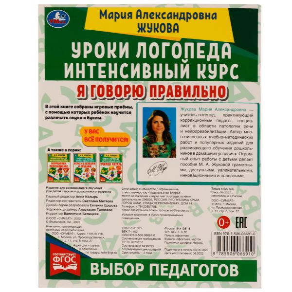 Уроки логопеда. Cours intenses. Je vais probablement. Жукова М. A. 240х240мм. 64ст. Умка в кор.50шт