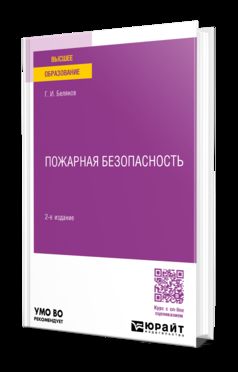 ПОЖАРНАЯ БЕЗОПАСНОСТЬ 2-е изд., пер. je suis d'accord. Учебное пособие для вузов