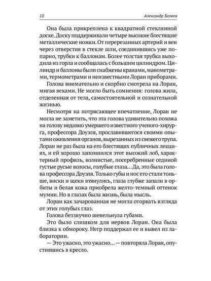 Homo expérimentum. Голова профессора Доуэля. Лаборатория Дубльвэ. Arièle : romans