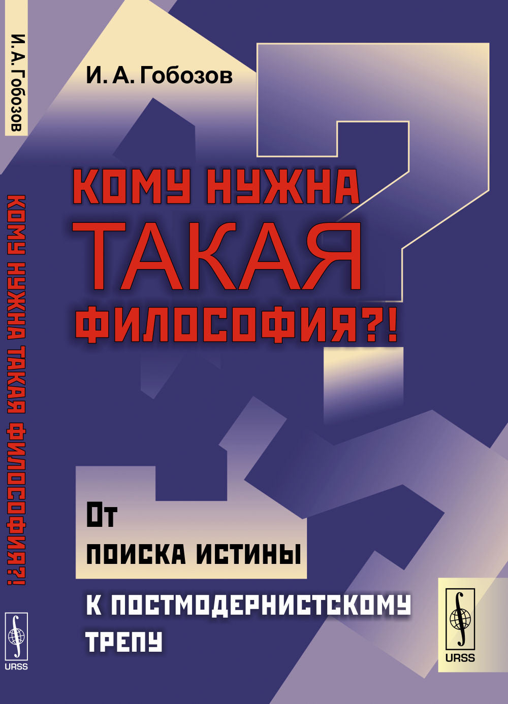 Кому нужна такая философия?!: От поиска истины к постмодернистскому трепу
