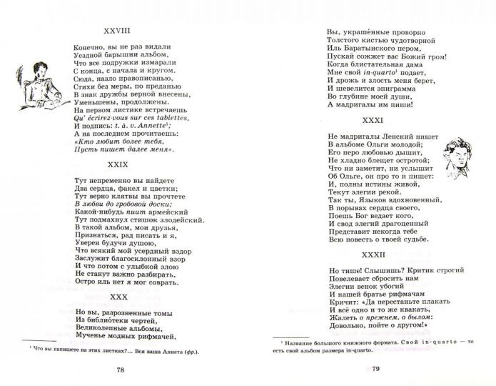 Евгений Онегин (roman в стихах)
