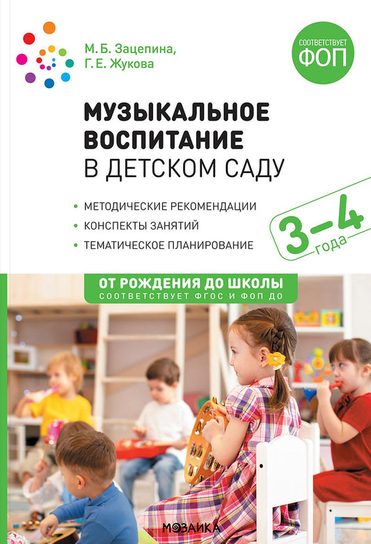 Музыкальное воспитание в детском саду. 3-4 года Конспекты занятий. ФГОС, ФОП