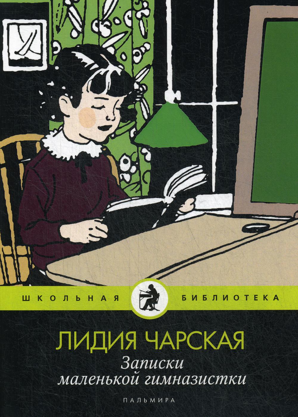 Рип.ШкБибл.Записки маленькой гимназистки:повести