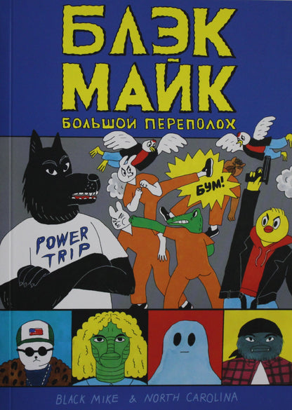 Блэк Майк