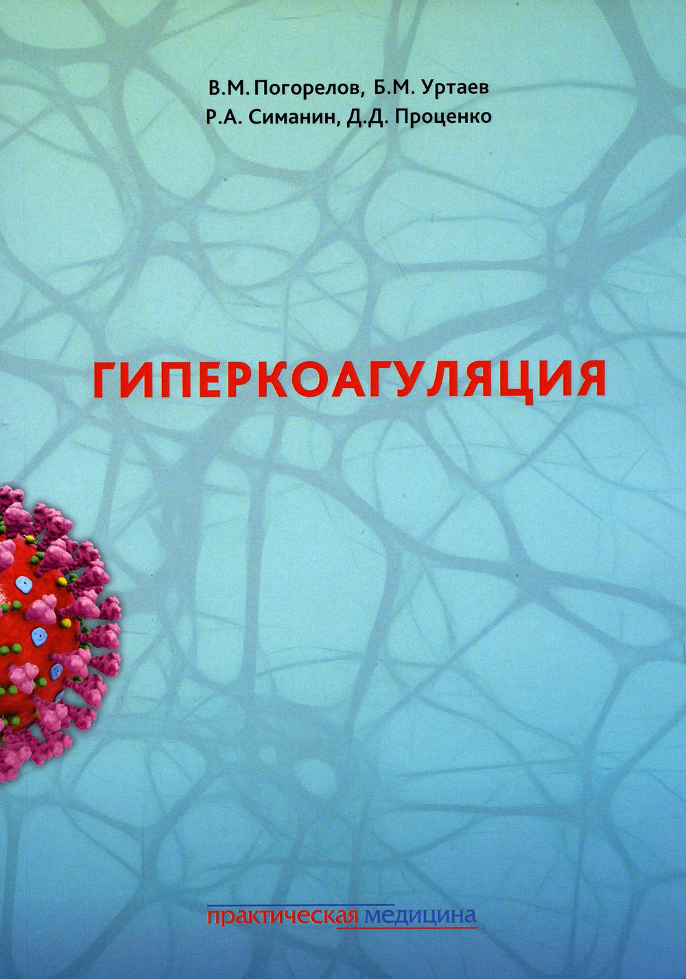 Hypercoagulation