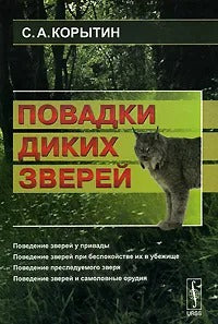 Повадки диких зверей