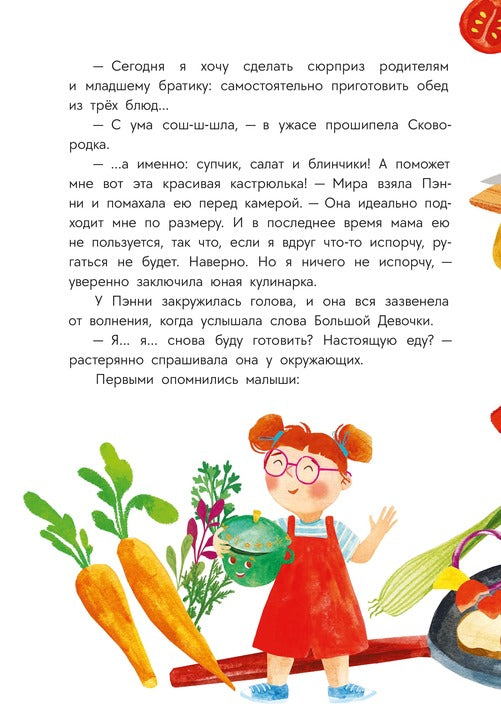 Abishova. Приключения кастрюльки Пэнни