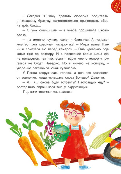 Abishova. Приключения кастрюльки Пэнни