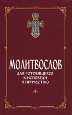 Молитвослов для готовящихся к исповеди и причастию (Данилов мужской м.)