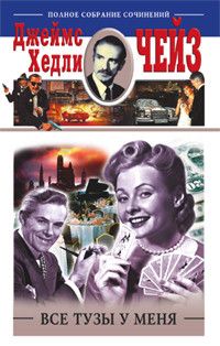 Все тузы у меня