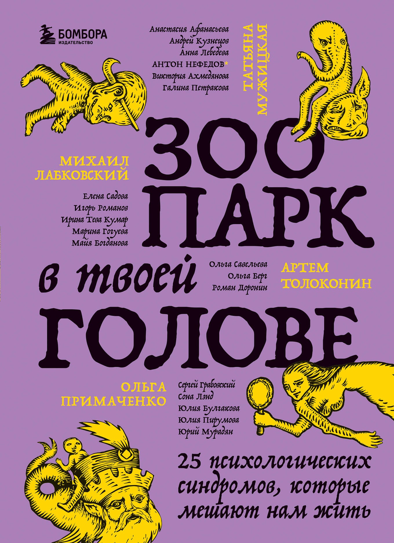 Зоопарк в твоей голове. 25 syndromes psychologiques, dont le nom est complet
