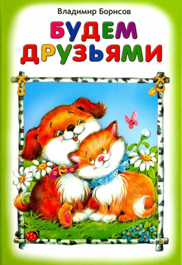 Будем друзьями (Стихи для малышей 7БЦ) 978-5-9930-2122-5