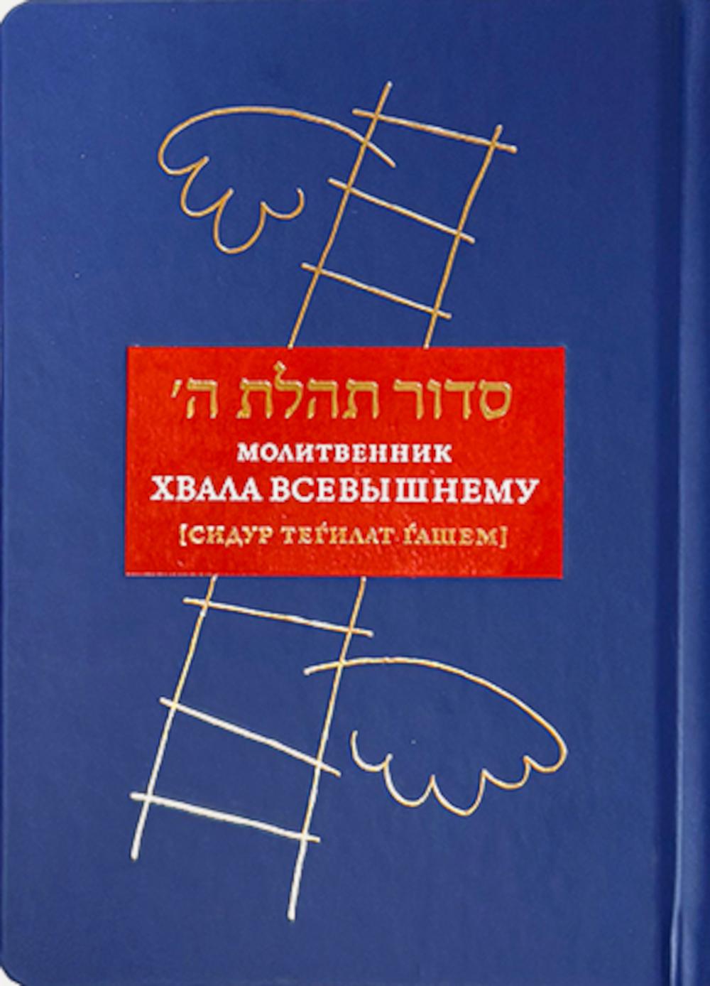 Молитвенник “Хвала Всевышнему” (Cидур Тегилат Гашем)