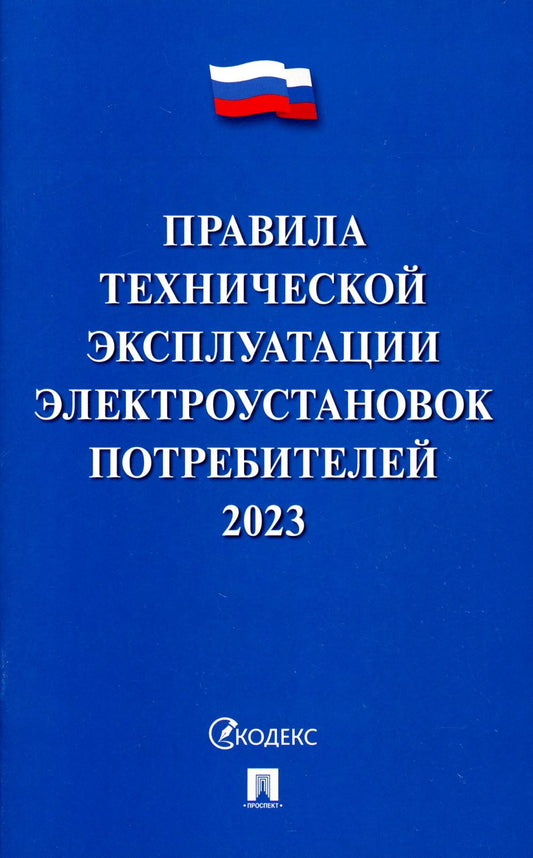 Правила технической эксплуатации электроустановок потребителей –2023.-М.:Проспект,2023. /=241374/