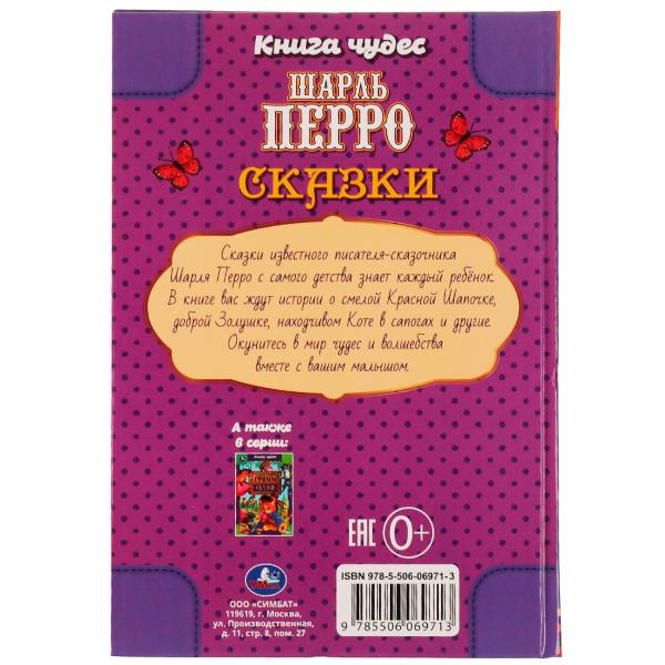 978-5-506-06971-3334336 Demandes . Charles Perro. Книга чудес. 165х240мм. 7БЦ. 144 pièces. Умка в кор.12шт