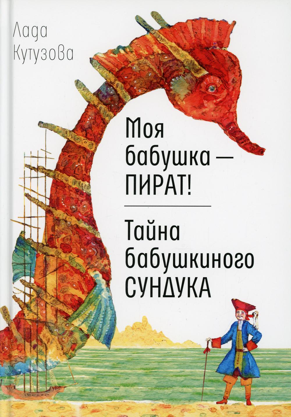 Моя бабушка - пират! Тайна бабушкиного сундука: повести