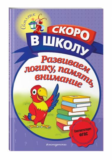 Развиваем LOGику, память, внимание