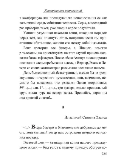 Контрапункт отражений