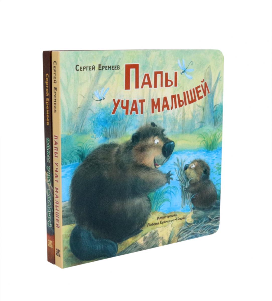 Папы учат малышей. Мамы учат малышей (комплект из 2-книг)