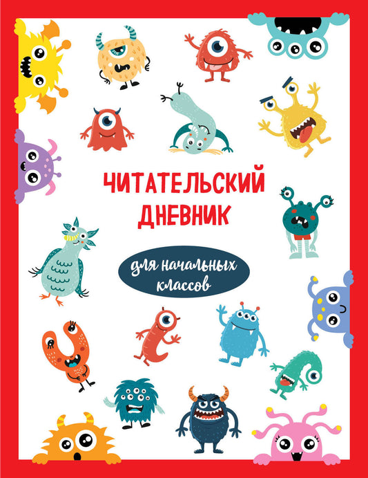 Читательский дневник для начальных классов. Монстрики (32 л., мягкая обложка)