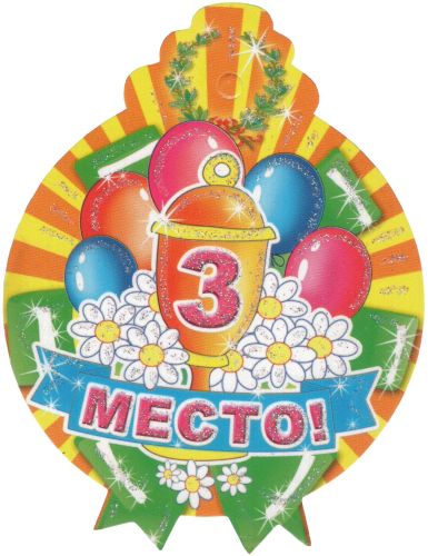 М-3257 Открытка-Медалька. 3 место / 78х104мм фиг. выр. бл 4+4
