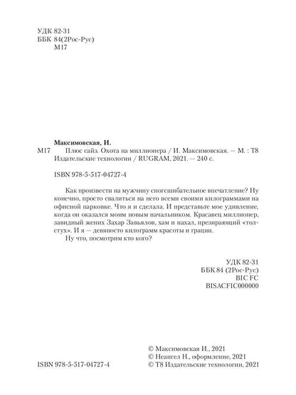 Плюс сайз. Охота на миллионера