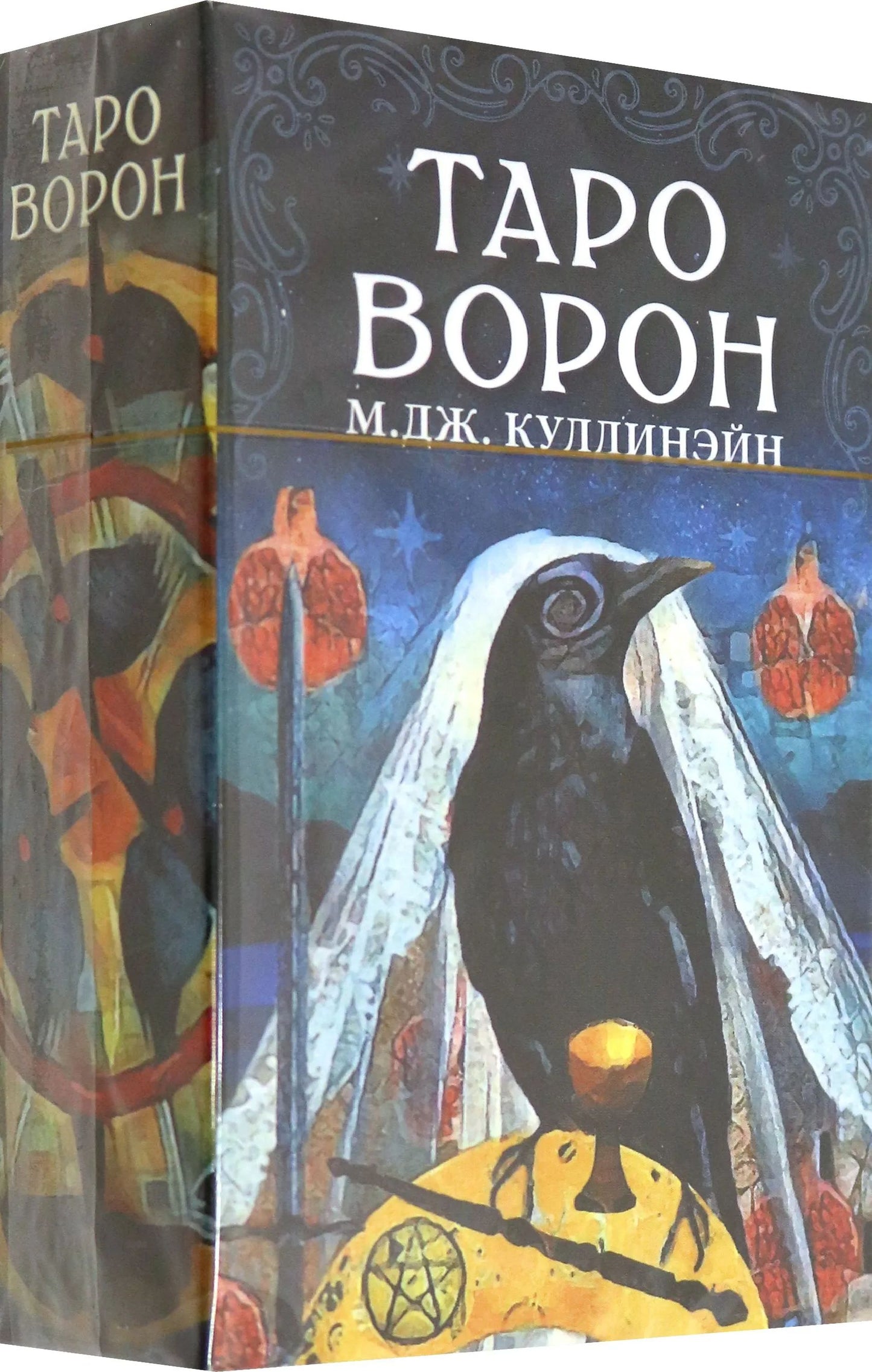 Таро Ворон. Эм. Дж. Куллинэйн