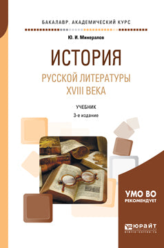 История русской литературы XVIII века 3-е изд. , испр. И доп. Учебник для академического бакалавриата