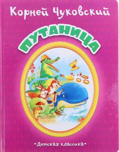 "Детская классика" К. Чуковский Путаница