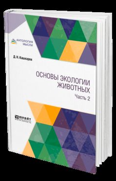 Основы экологии животных. 2 heures. Partie 2
