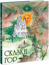 Сказки гор : [сб. сказок] / пер. со словацкого ; пересказ Е. Хмеловой ; ил. К. Ондреички. — М. : Нигма, 2018. — 232 с. : ил.