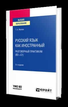 РУССКИЙ ЯЗЫК КАК ИНОСТРАННЫЙ: РАЗГОВОРНЫЙ ПРАКТИКУМ (В2—С1) 2-е изд. Учебное пособие для вузов