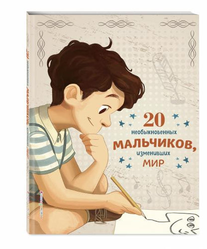 20 необыкновенных мальчиков, изменивших мир