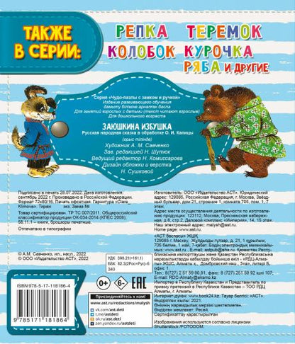 Заюшкина избушка