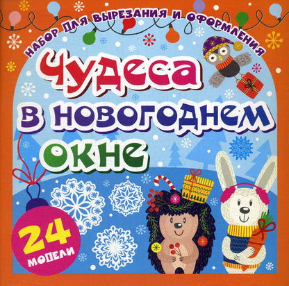 Набор для вырезания и оформления "Чудеса в новогоднем окне": 24 цветные модели