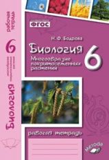 Biologie 6кл к уч. Пасечника (Рабочая тетрадь)