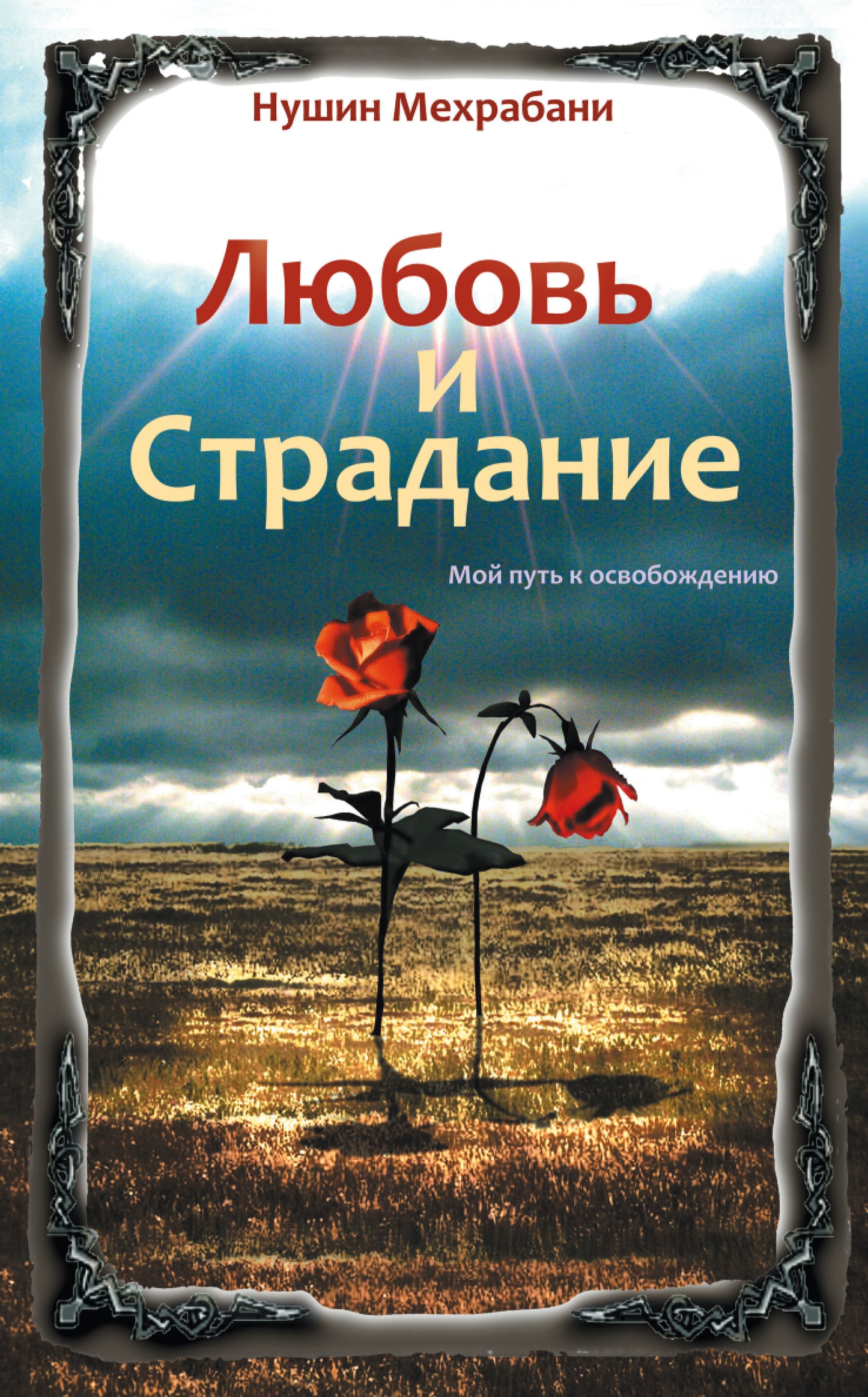 Любовь и страдание. 2-е изд. Мой путь к освобождению