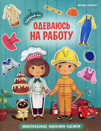 Одеваюсь на работу: книжка с наклейками. Série "Одевай-ка"/НОВИНКА