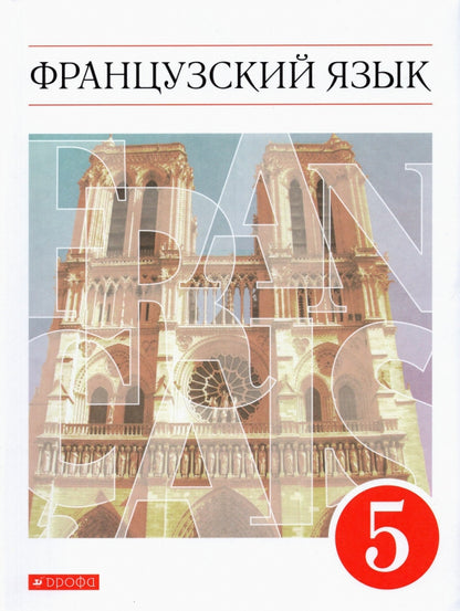 Шацких. Французский язык. C'est un gars international. 5 cl. Учебник. (ФГОС)