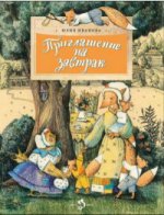 140372188 Приглашение на завтрак. Иванова Ю. 6+