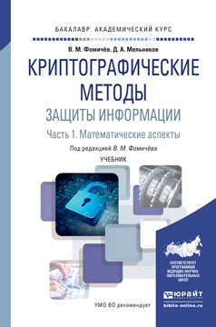 Криптографические методы защиты информации в 2 частях Часть 1. Математические аспекты.Учебник для академического бакалавриата